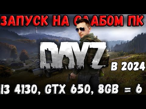 DAYZ 2024  ➣ ЗАПУСК НА САМОМ СЛАБОМ ПК! ТЕСТ МИНИМАЛЬНЫХ СИСТЕМНЫХ ТРЕБОВАНИЙ!