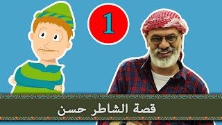 كان يا مكان - اسامة مصري - قصة الشاطر حسن الجزء الأول