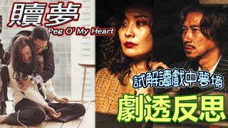 【劇透反思】《贖夢》反思｜Peg O' My Heart｜試解讀戲中夢境｜因果循環｜破夢救贖｜含劇透｜#張家輝 #陳法拉 #劉俊謙 #袁富華 #朱晨麗