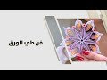 ندى خاطر فن طي الورق ابداع 