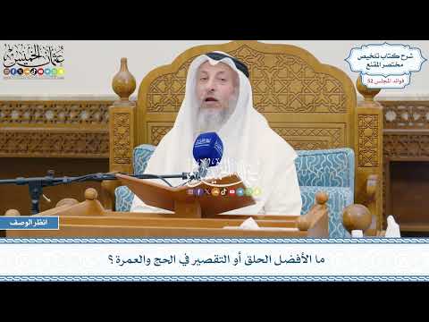 2724 ما الأفضل الحلق أو التقصير في الحج والعمرة عثمان الخميس