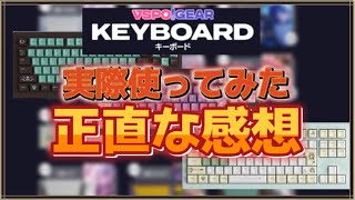 ぶいすぽキーボードを使ってみた感想を正直に言います…【 ぶいすぽ