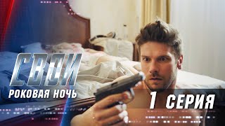 Свои / 1 серия / Роковая ночь / Детектив 2019