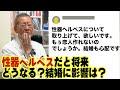 性器ヘルペスで将来が不安…結婚に影響は?