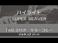 【TAB譜付き】ハイライト / SUPER BEAVER バッキング【ギターコピー】