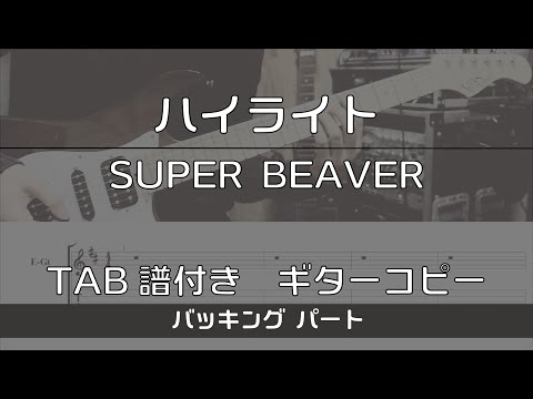 【TAB譜付き】ハイライト / SUPER BEAVER バッキング【ギターコピー】