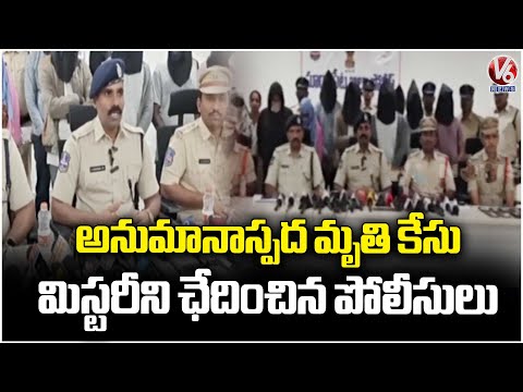 Suryapet Police Crack Suspicious Death Case : Mystery Solved | V6 News - V6NEWSTELUGU