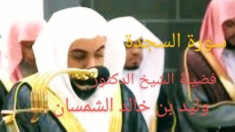 تلاوة من سورة السجدة || للشيخ وليد الشمسان .. جودة عالية 🌿🎧