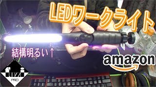 Amazonの安いLEDワークライトを買ってみた話【Coquimbo】