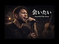 【会いたい】沢田知可子 - Acoustic Pop x Melancholic Piano (Cover)