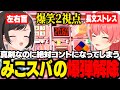 【2視点】真面目に爆弾解除してるのに無限に笑いを生み出してしまうみこスバ【ホロライブ/切り抜き/さくらみこ/大空スバル/Keep Talking and Nobody Explodes】