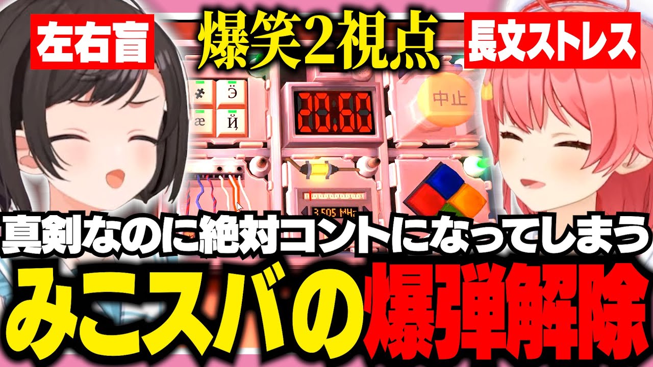 【2視点】真面目に爆弾解除してるのに無限に笑いを生み出してしまうみこスバ【ホロライブ/切り抜き/さくらみこ/大空スバル/Keep Talking and Nobody Explodes】