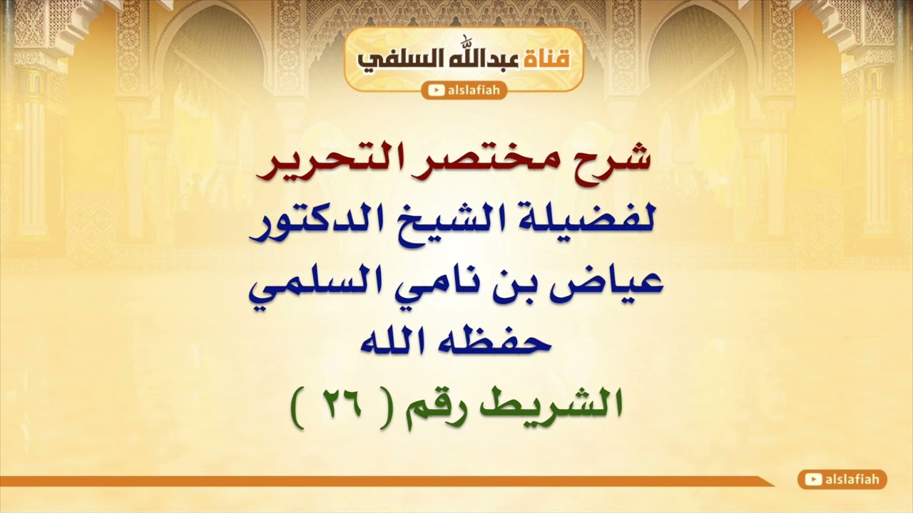 الشيخ عياض السلمي: شرح مختصر التحرير  ٢٦