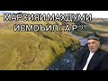 МАРСИЯИ МАХСУМИ ИСМОЪИЛ ҶОН ( А Р)