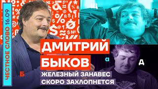 Железный занавес скоро захлопнется🎙Честное слово с Дмитрием Быковым