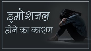 इमोशनल होने का कारण