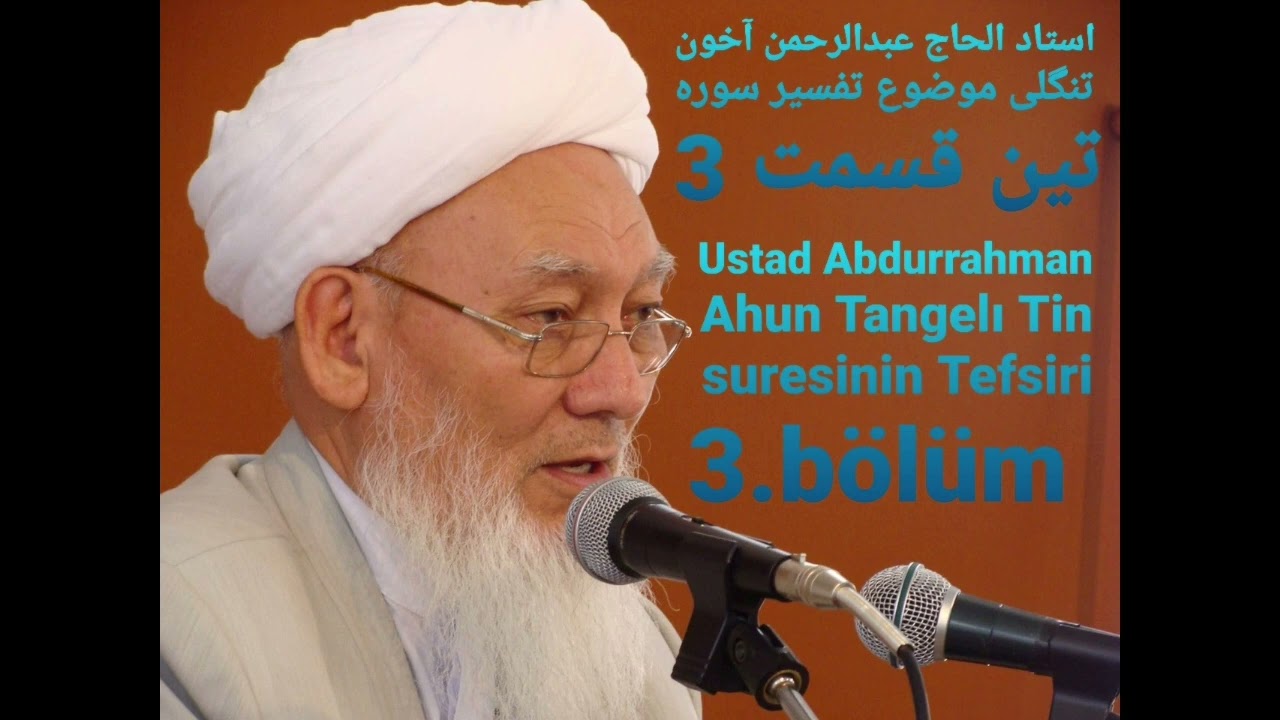 استاد عبدالرحمن آخون تنگلی موضوع تفسیر سوره تین قسمت 3 Ustad Abdurrahman Ahun Tangelı