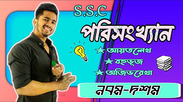 পরিসংখ্যান (পর্ব-০৩) || আয়তলেখ,বহুভুজ,অজিভরেখা || নবম দশম শ্রেণি অনুশীলনী ১৭ || দিদার স্যার