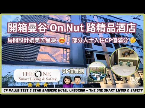 開箱曼谷On Nut路精品酒店 | CP值實測 | THE ONE Smart Living & Safety酒店 | 非旅遊寧靜必選 | 曼谷 | RC Enjoy Life