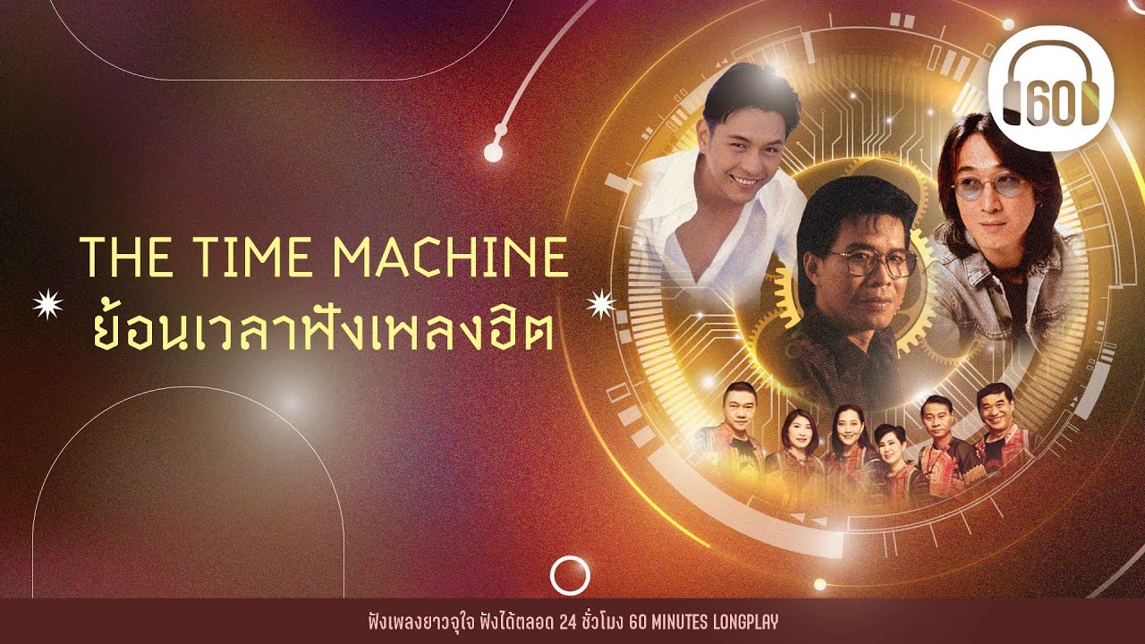 THE TIME MACHINE ย้อนเวลาฟังเพลงฮิต [นกแล,ชรัส,กบ ทรงสิทธิ์,ดา อินคา]【LONGPLAY】