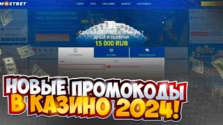 💸 НОВЫЕ БЕЗДЕПОЗИТНЫЕ БОНУСЫ 💸 ПРОМОКОДЫ КАЗИНО 2024 . Бонусы MostBet . Бездеп Казино