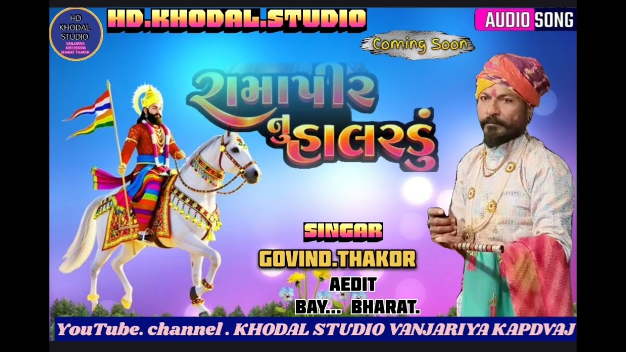 SINGAR GOVIND THAKOR //રામાપીર નું. હાલરડું //AUDIO SONG//@singar.bharat.thakor.official 
