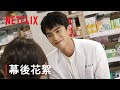 童話故事下集 幕後花絮 怎麼可能只愛一個 Netflix 童話故事下集 幕後花絮 怎麼可能只愛一個 Netflix