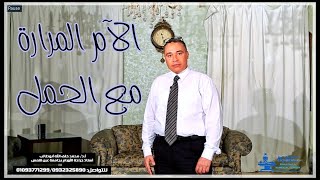 الام المرارة مع الحمل