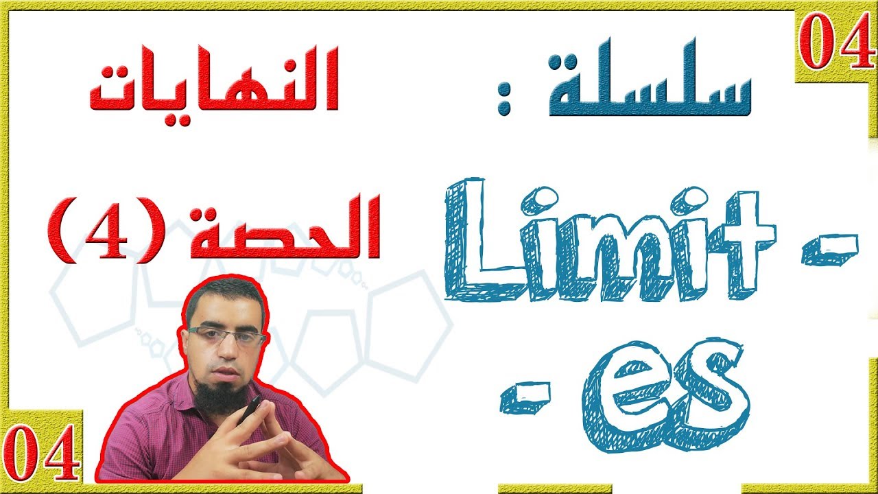 النهايات من الصفر [الحصّة 04]  ازالة حالة عدم التعيين باستعمال -التحليل- (السنة 3 علمي)