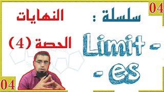 النهايات من الصفر [الحصّة 04]  ازالة حالة عدم التعيين باستعمال -التحليل- (السنة 3 علمي)