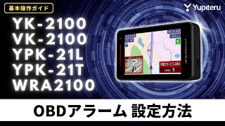 レーダー探知機_基本操作ガイド4】「YK-2100」「YPK-21L」系
