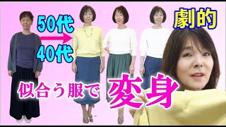 【40代50代ユニクロコーデでマイナス10才若返り！】下半身太りさんの垢抜け美人になる方法をプロが徹底解説！