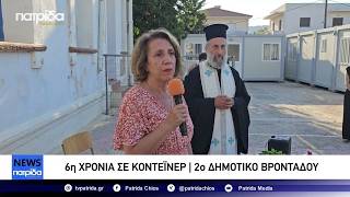 2ο Δημοτικό Σχολείο Βροντάδου: Μάθημα για έκτη χρονιά σε κοντέινερ