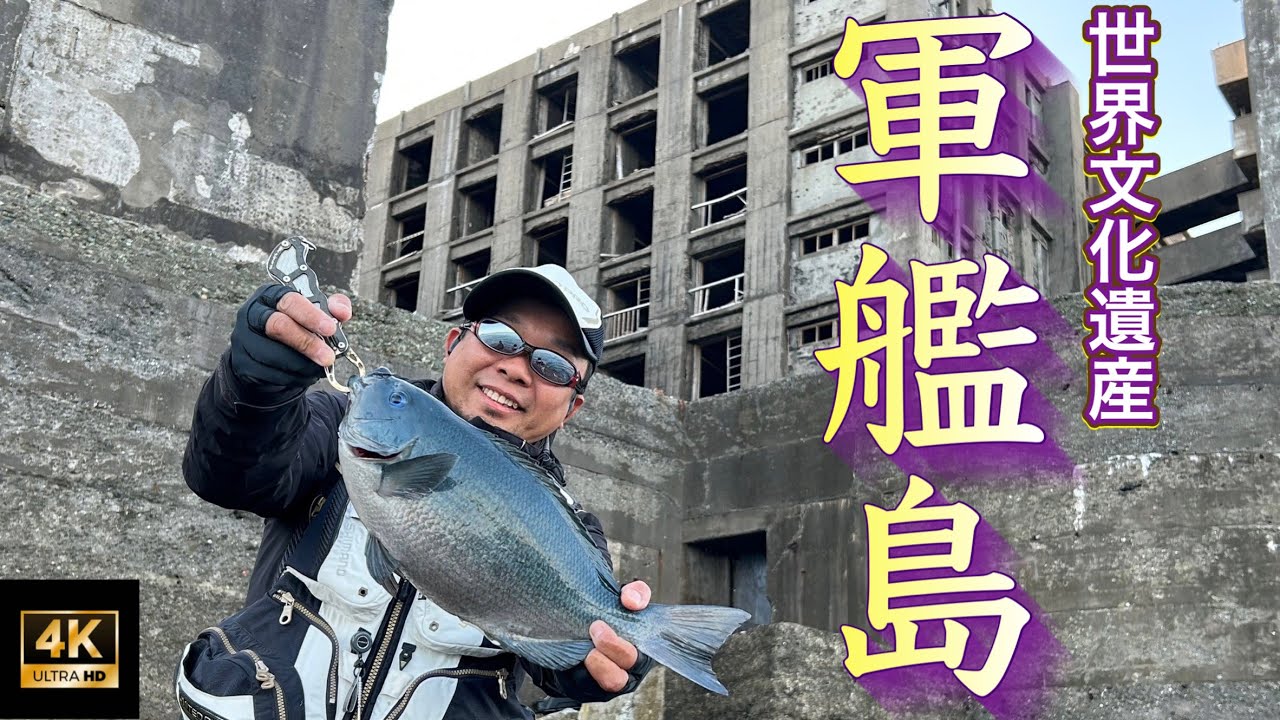 世界遺産の長崎県軍艦島（端島）めがねでグレ釣り。