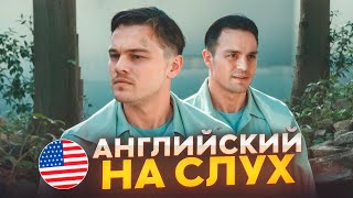 Английский на слух по фильмам | «Остров проклятых» | Онлайн-школа «Инглекс»