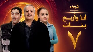 مسلسل أنا وأربع بنات الحلقة 7 السابعة | HD - Ana w Arbaa Banat Ep 7