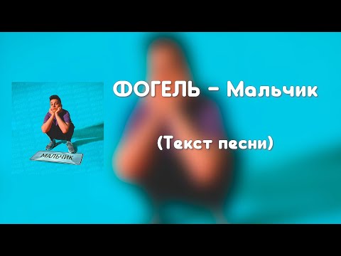 ФОГЕЛЬ – Мальчик (Текст песни)