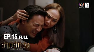 สามีสีทอง | EP.15 | Amarin TVHD34