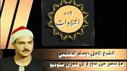 الشيخ كامل يوسف البهتيمي ما تيسر من سورة آل عمران ستوديو