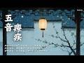 五音調和五臟・釋放壓力・安神助眠｜Five-Tone Healing Music | Relaxing, Sleep & Inner Balance