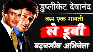 बस एक गलती डुप्लीकेट देवानंद यानि किशोर भानुशाली को ले डूबी| Kishore Bhanushali Devanand Big Mistake