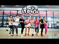 เชื่อฉัน - TRI ANGEL AND THE COLLEGE BAND | Thai Song | Dance Workout | Dance with Ann | Ann Piraya