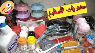 مشتريات رمضان ٢٠٢٢لتجديد المطبخ بالأسعار حاجات تحفه وعلى قد الايد