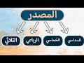 ١١ ١٢ المصدر الصريح الثلاثي الرباعي الخماسي السداسي 