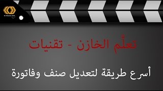 09 أسرع طريقة لتعديل صنف وفاتورة screenshot 5