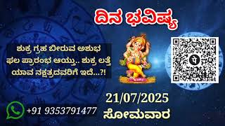 ದಿನ ಭವಿಷ್ಯ - 21/7/2025 - ಸೋಮವಾರ - ಇಂದಿನ ಭವಿಷ್ಯವಾಣಿ | today's horoscope in kannada daily astrology