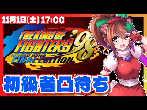 【KOF98UMFE】初級者限定凸待ち【Steam/レトロゲーム/VTuber】