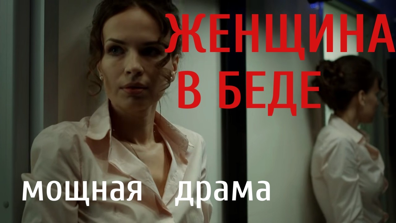 ИЗМЕНА, УБИЙСТВО И ОДНА НОЧЬ —  ЖЕНЩИНА В БЕДЕ