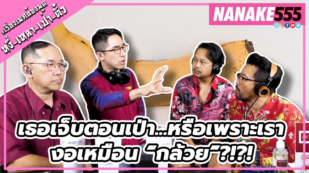 เธอเจ็บตอนเป่า...หรือเพราะเรางอเหมือน “กล้วย”?!?! | #หงี่เหลาเป่าติ้ว