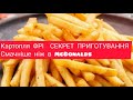 А ви знали такий рецепт картоплі ФРІ??? Картопля ФРІ в домашніх умовах без фритюрниці. Дуже смачно🤯